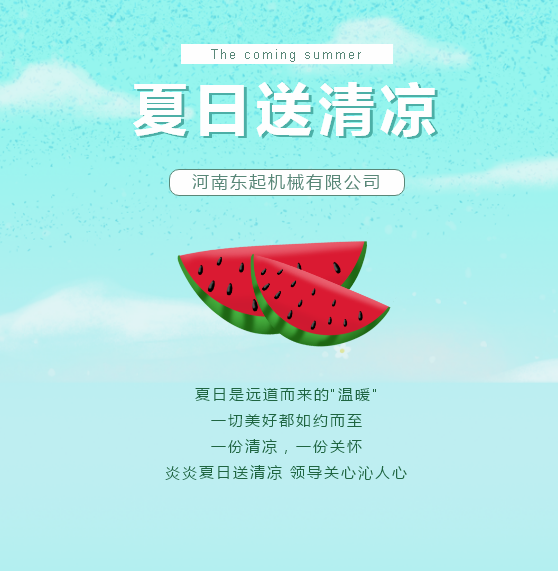 夏日送清涼 | 東起集團(tuán)讓這個(gè)夏天“情”“涼”加倍！
