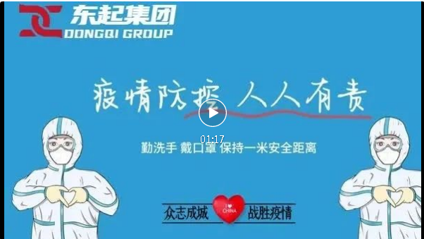 抗疫，東起一直在行動！