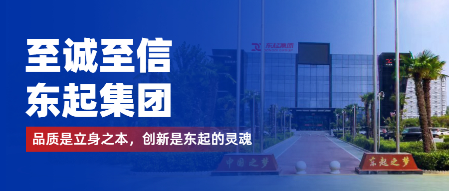 至誠至信是東起人的標(biāo)簽，創(chuàng)新是東起的核心，品質(zhì)是東起的基礎(chǔ)